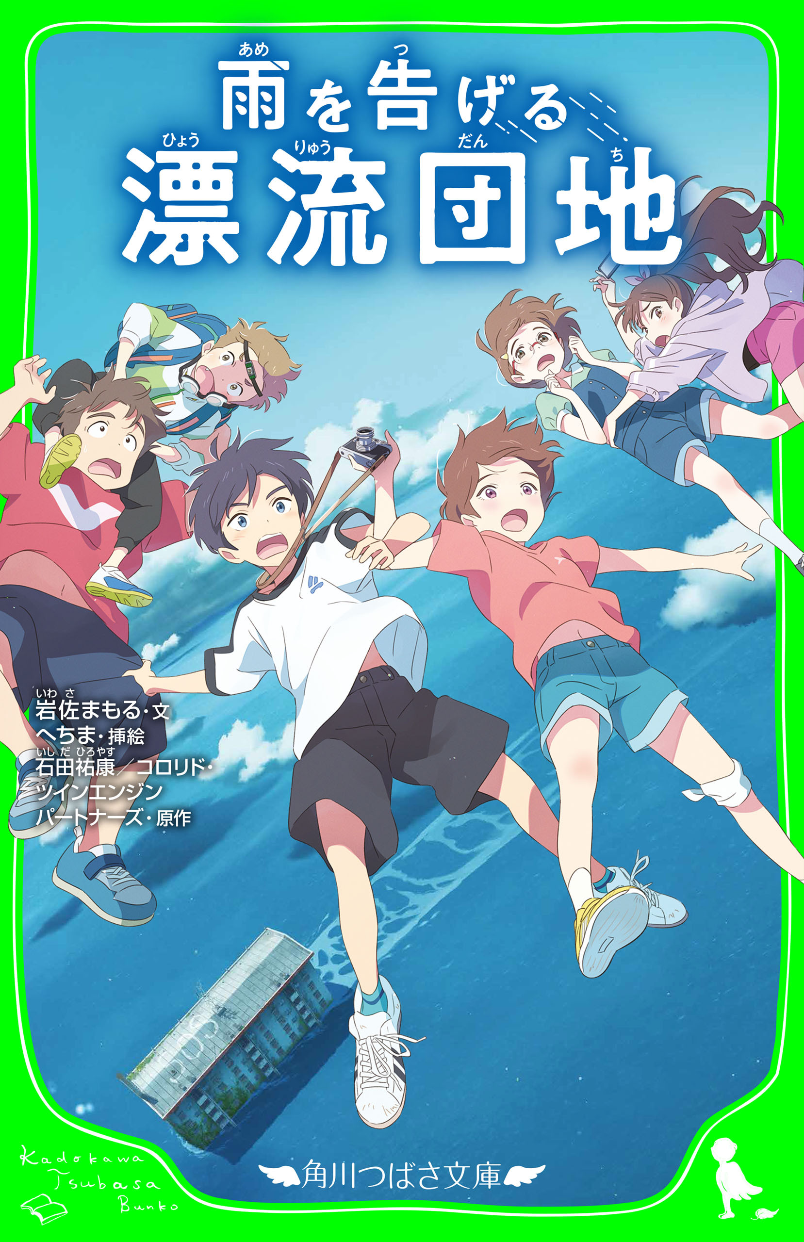 雨を告げる漂流団地　（角川つばさ文庫）