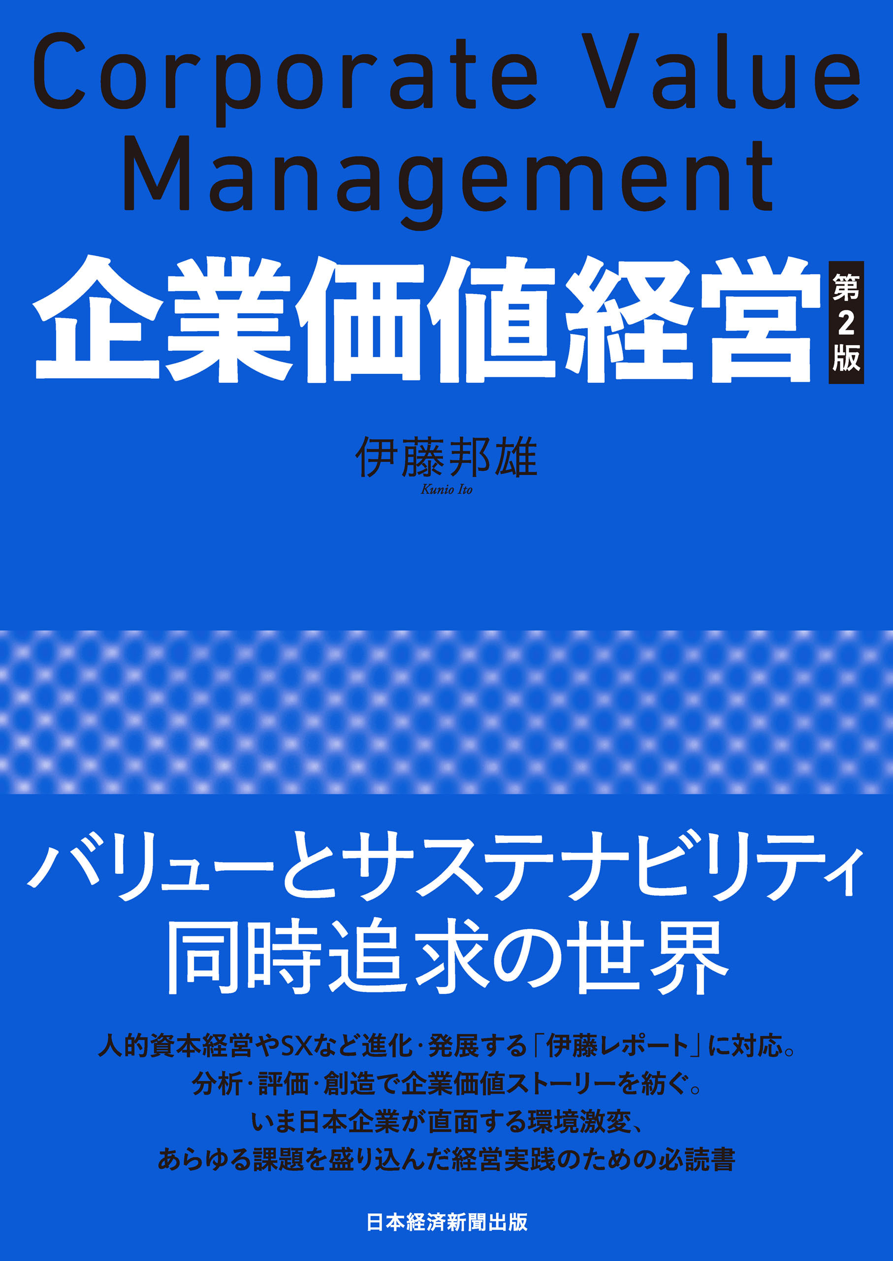 企業価値経営　第2版