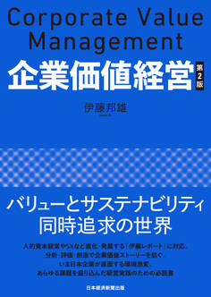 企業価値経営 第2版