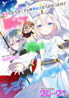 転生したらパーティが男の子だらけだったけど断じて俺はショタコンじゃない! 第20話~第21話【単話】