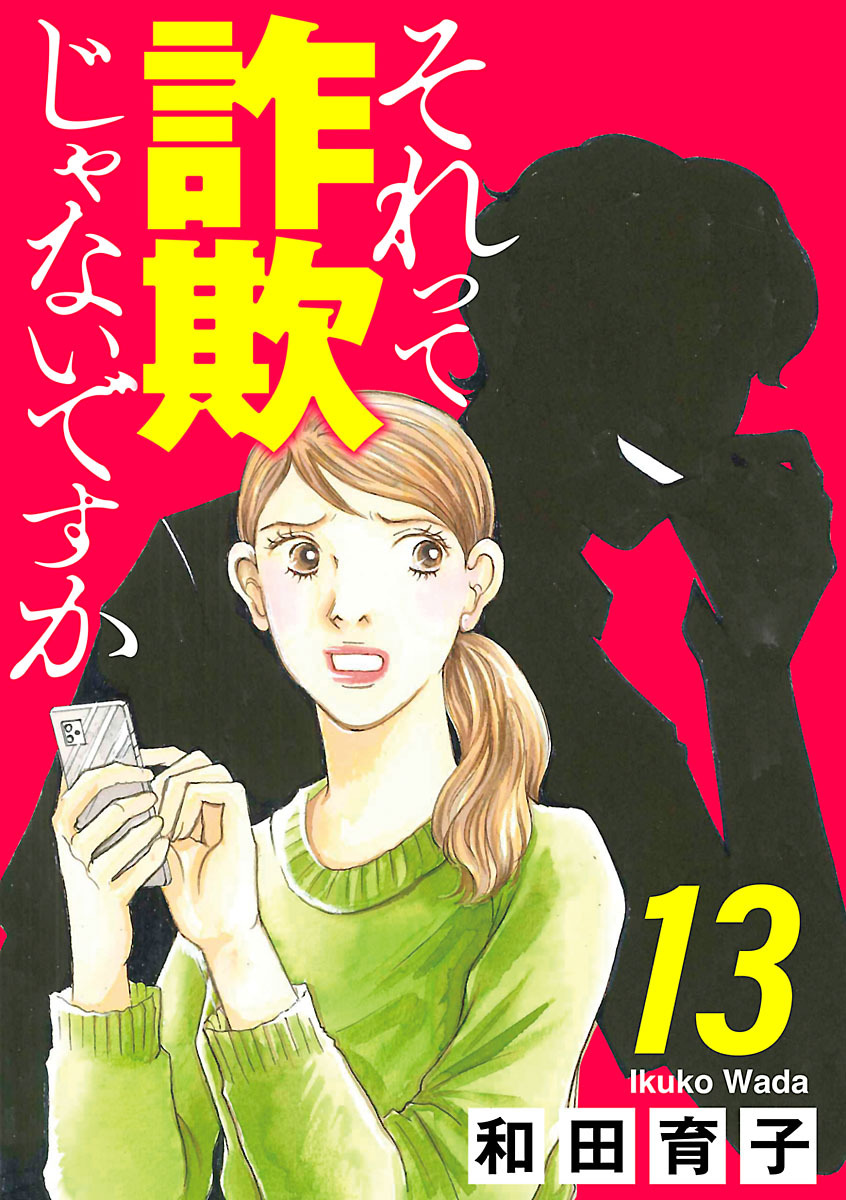 それって詐欺じゃないですか【分冊版】　13