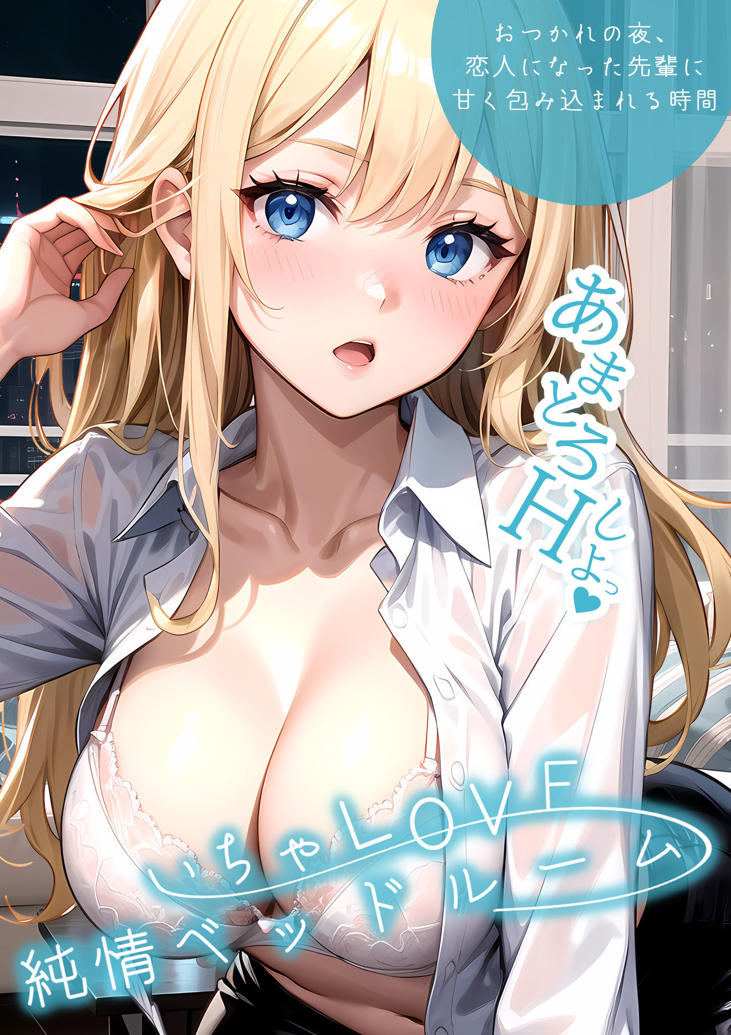 いちゃLOVE純情ベッドルーム ～おつかれの夜、恋人になった先輩に甘く包み込まれる時間～