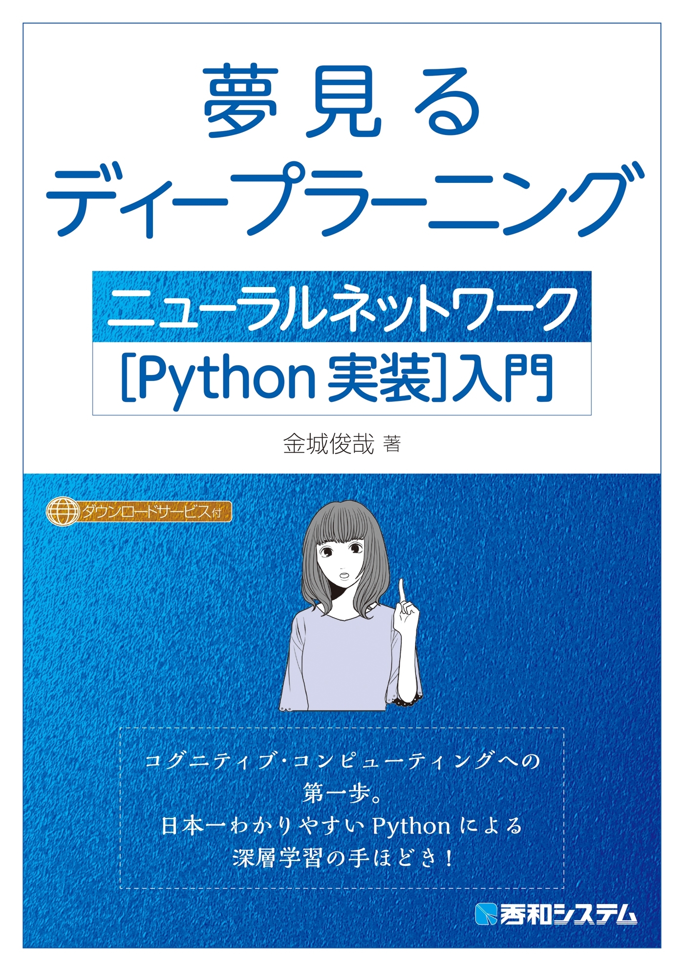 夢見るディープラーニング ニューラルネットワーク［Python実装］入門