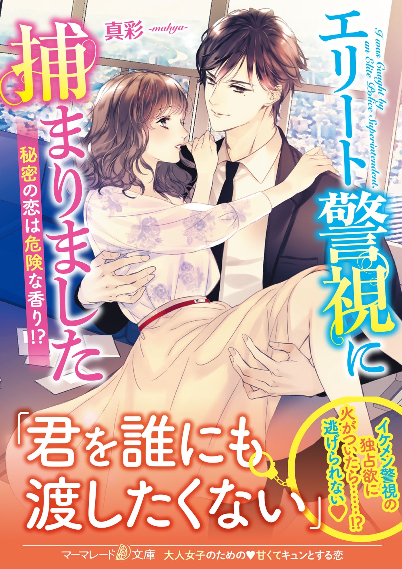 エリート警視に捕まりました～秘密の恋は危険な香り!?～