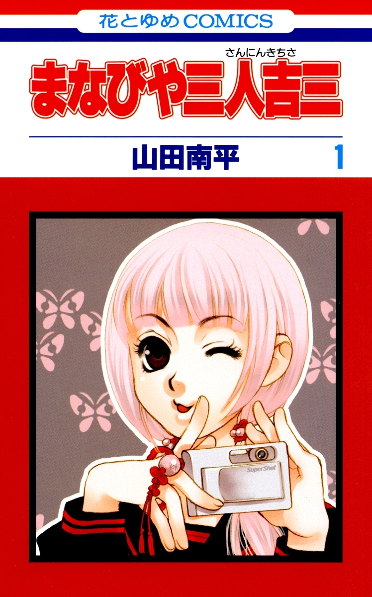 まなびや三人吉三（１）