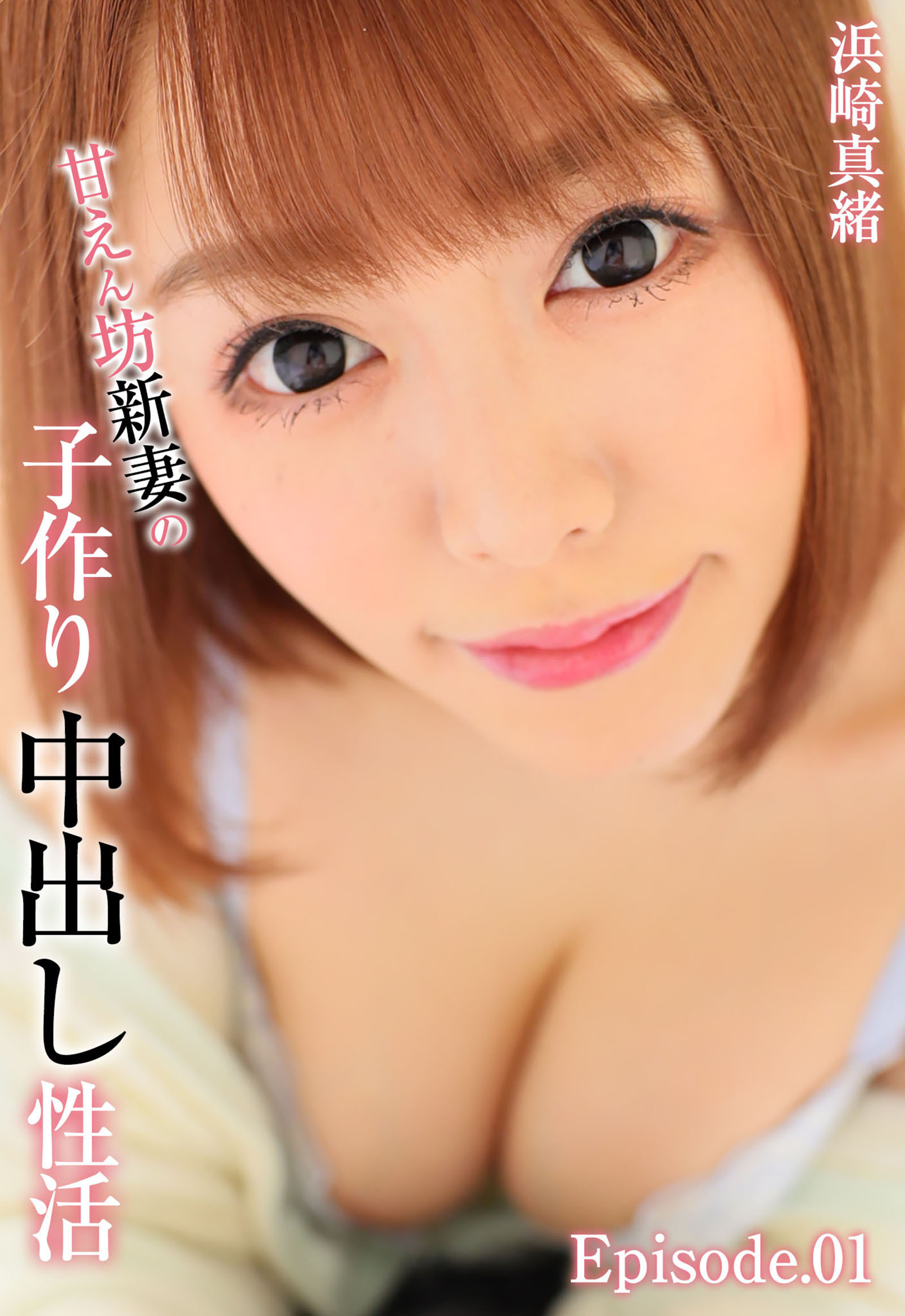 甘えん坊新妻の子作り中出し性活 浜崎真緒 Episode.01