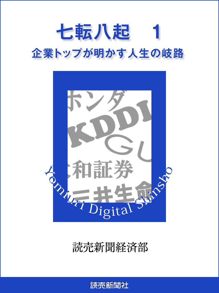 七転八起　１　企業トップが明かす人生の岐路
