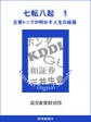 七転八起 1 企業トップが明かす人生の岐路