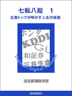 七転八起 1 企業トップが明かす人生の岐路