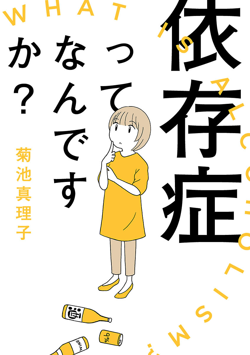 依存症ってなんですか 1巻 最新刊 菊池真理子 人気マンガを毎日無料で配信中 無料 試し読みならamebaマンガ 旧 読書のお時間です