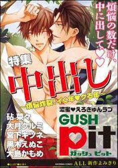 GUSHpit 中出し~煩悩炸裂!イく年◆クる年~
