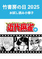 竹書房の日2025記念小冊子 近代麻雀編