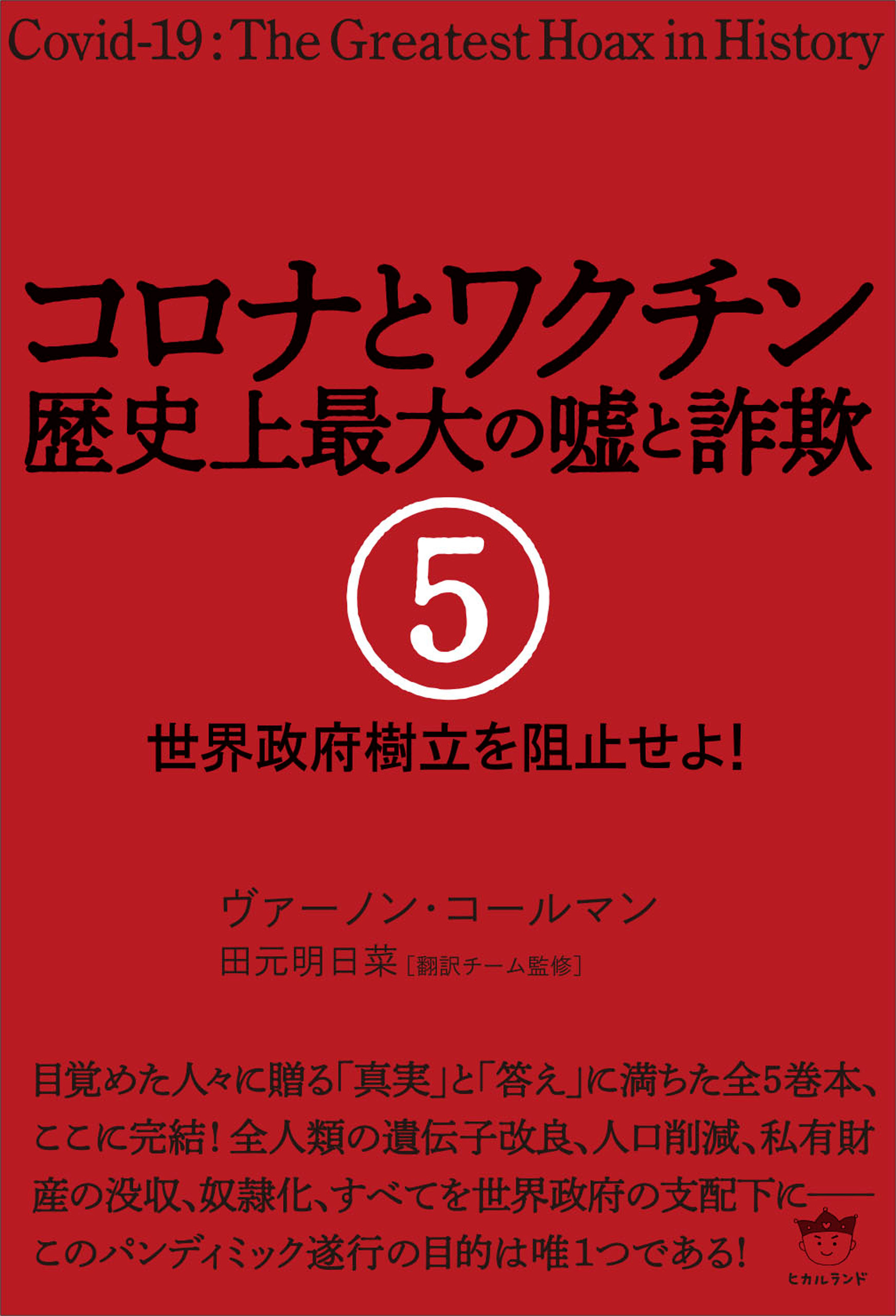 コロナとワクチン 歴史上最大の嘘と詐欺 5