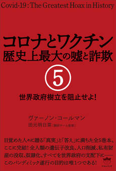 コロナとワクチン 歴史上最大の嘘と詐欺 5