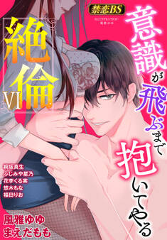 絶倫(6)「意識が飛ぶまで抱いてやる」