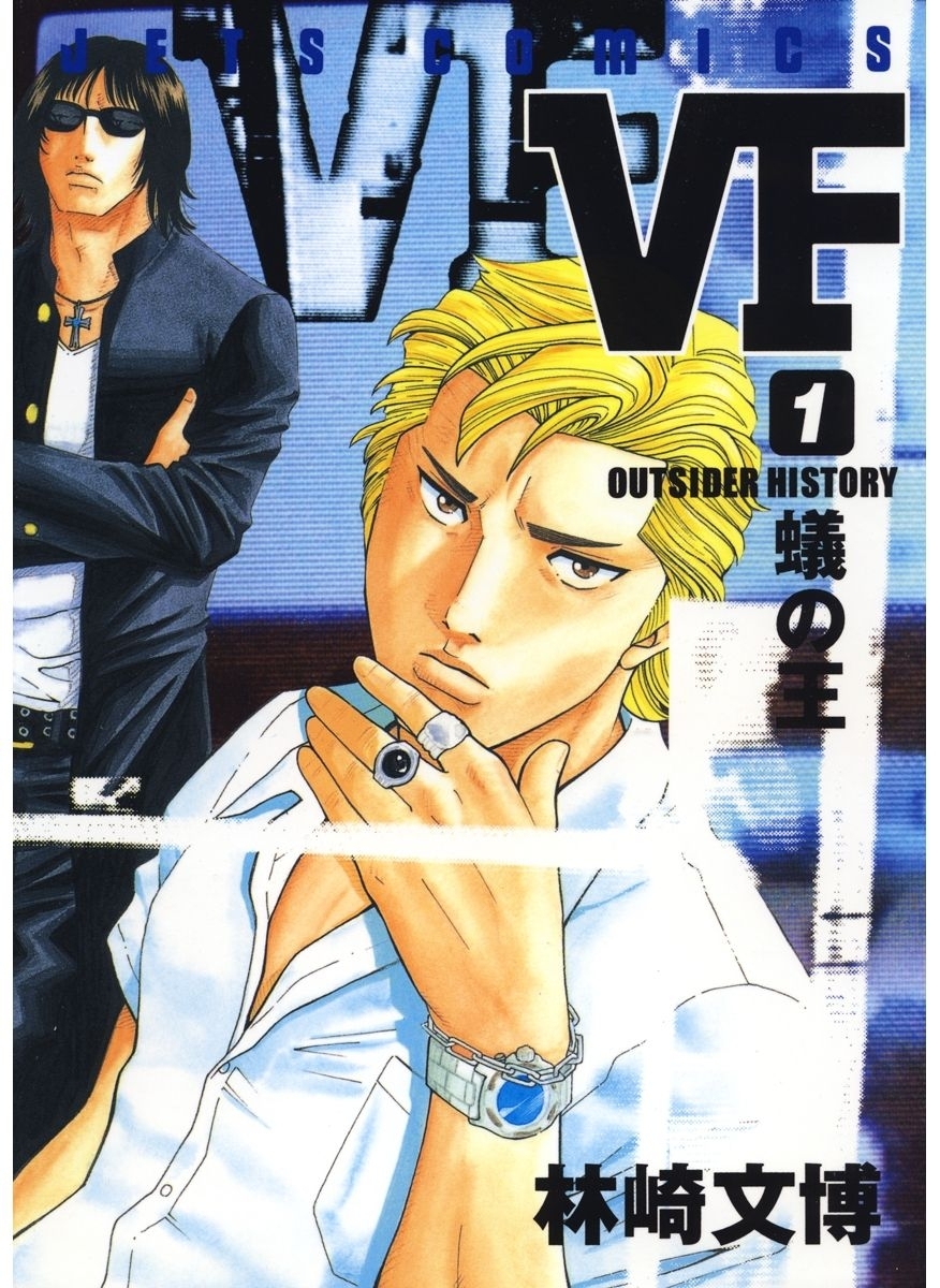 【期間限定　無料お試し版　閲覧期限2025年12月25日】VF-アウトサイダーヒストリー-（１）