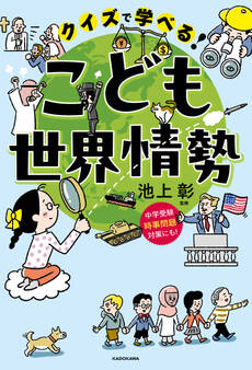 クイズで学べる! こども世界情勢