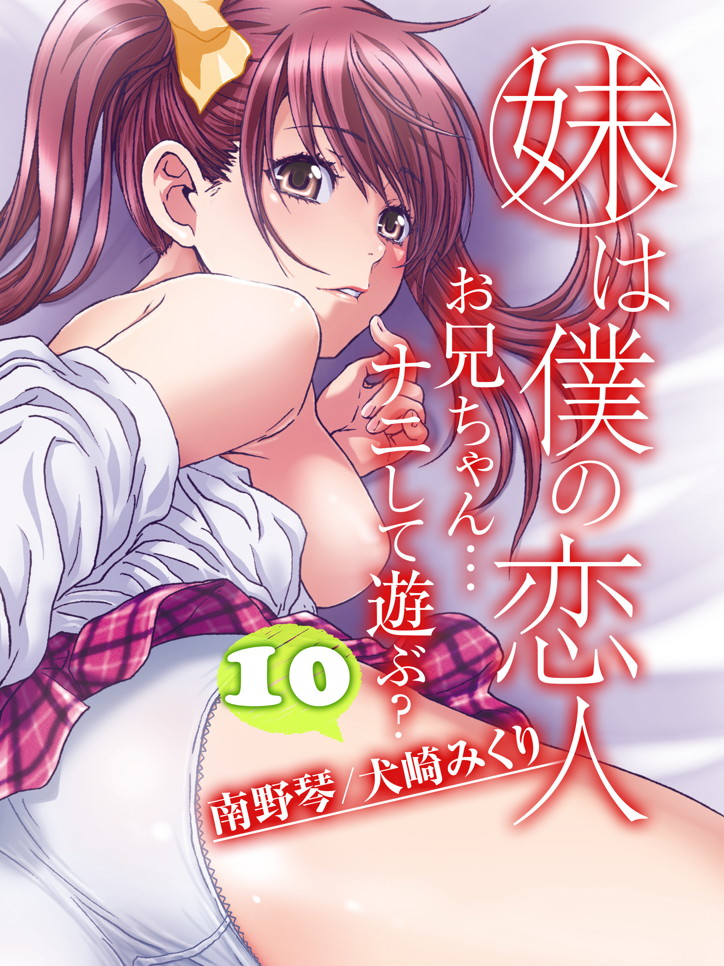 妹は僕の恋人-お兄ちゃん…ナニして遊ぶ？-(10)