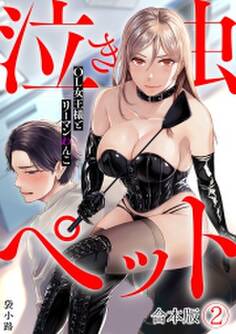 泣き虫ペット~OL女王様とリーマンわんこ~【合本版】