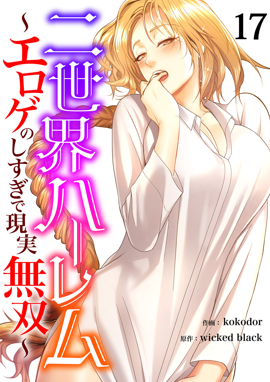 二世界ハーレム～エロゲのしすぎで現実無双～１７