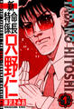 【期間限定 無料お試し版】新・特命係長只野仁 愛蔵版 1