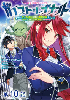 【単話版】ガイスト×レブナント~クソザコモブな俺は、相棒の精霊を美少女に進化させて最強に!~@COMIC