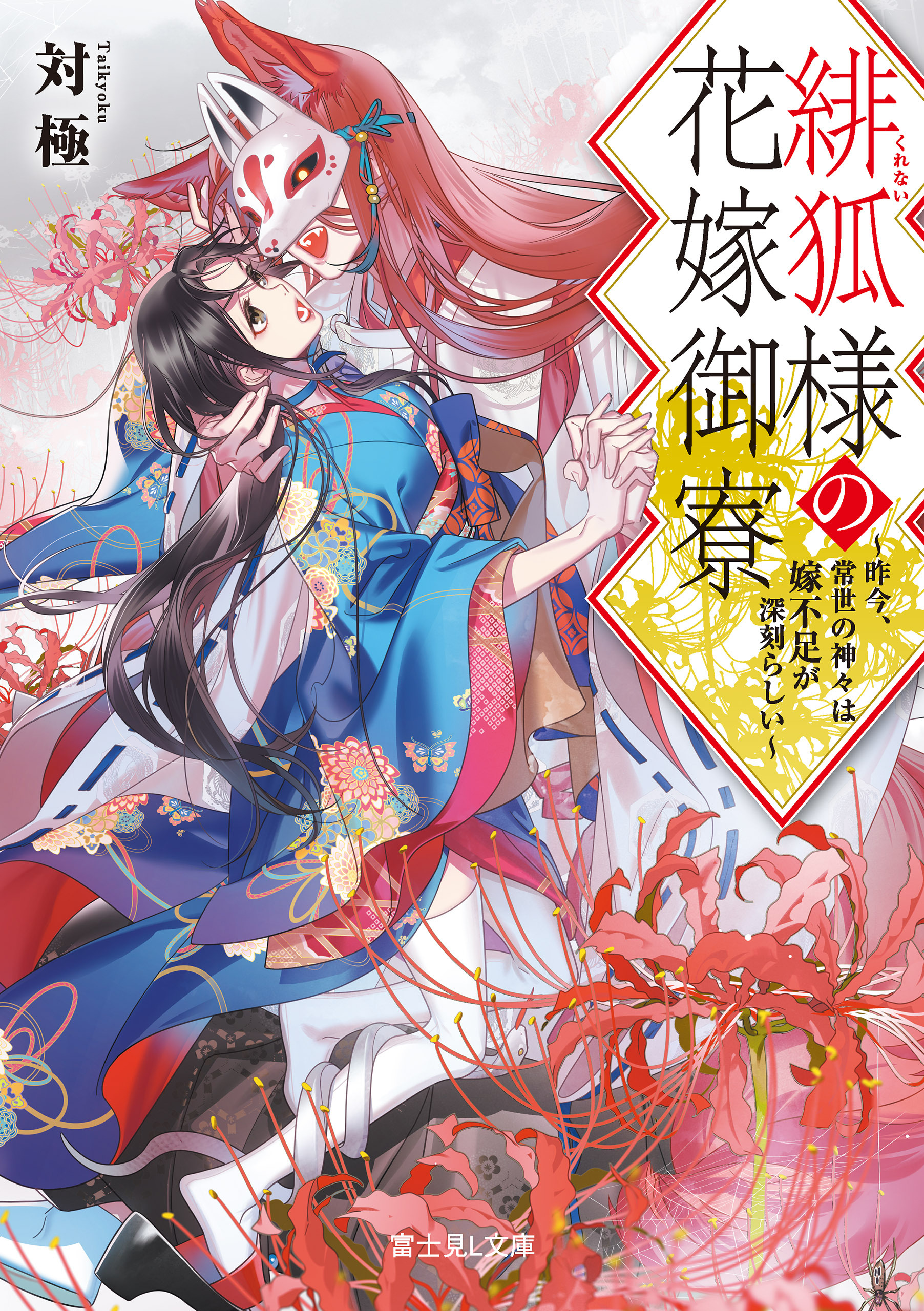 緋狐様の花嫁御寮