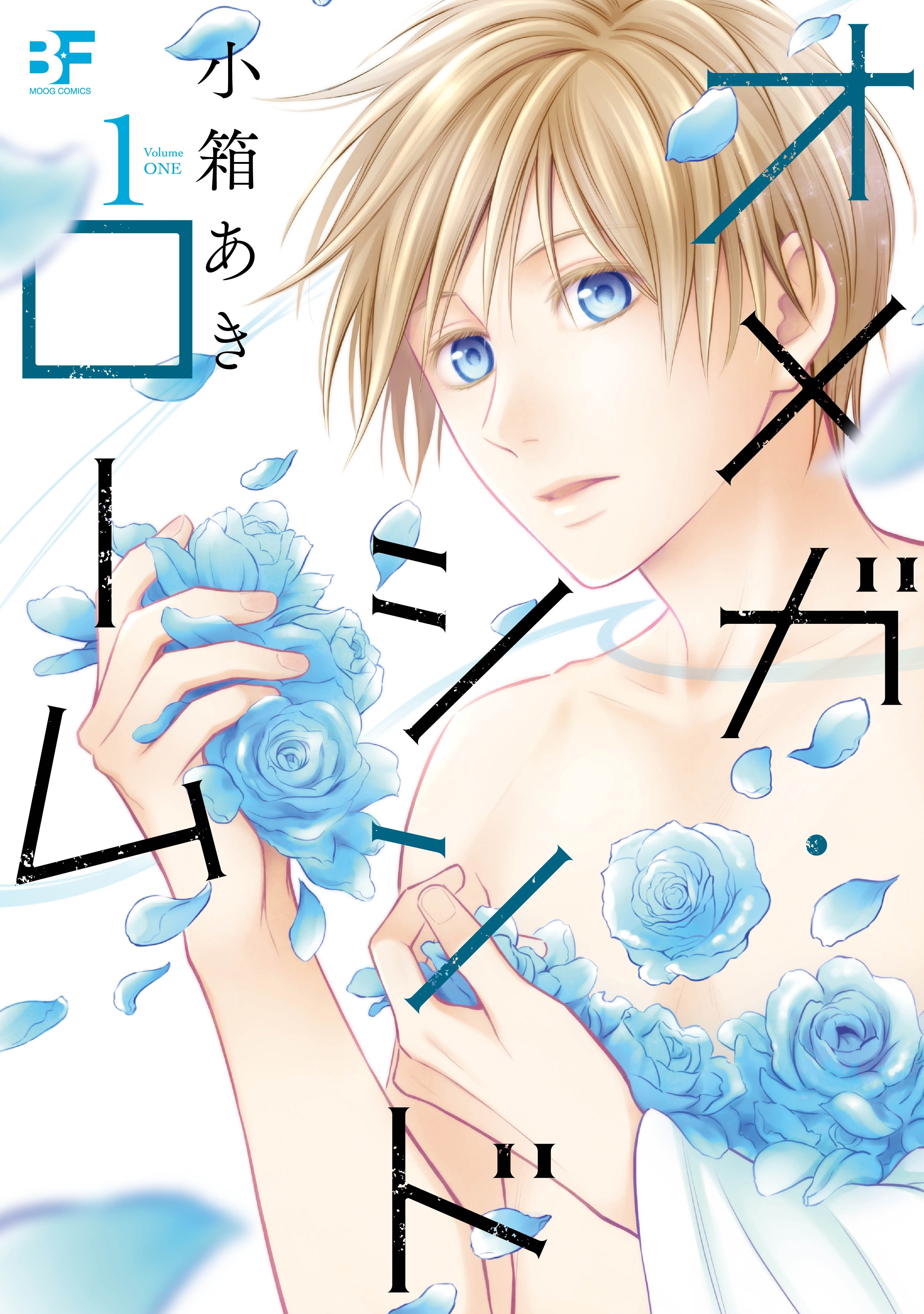 【単行本版】オメガ・シンドローム 1