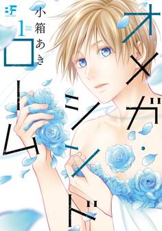 【単行本版】オメガ・シンドローム 1