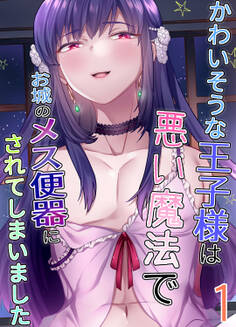 かわいそうな王子様は悪い魔法でお城のメス便器にされてしまいました1