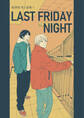 【期間限定 無料お試し版】絵津鼓 商業番外同人誌集 1 Last Friday Night
