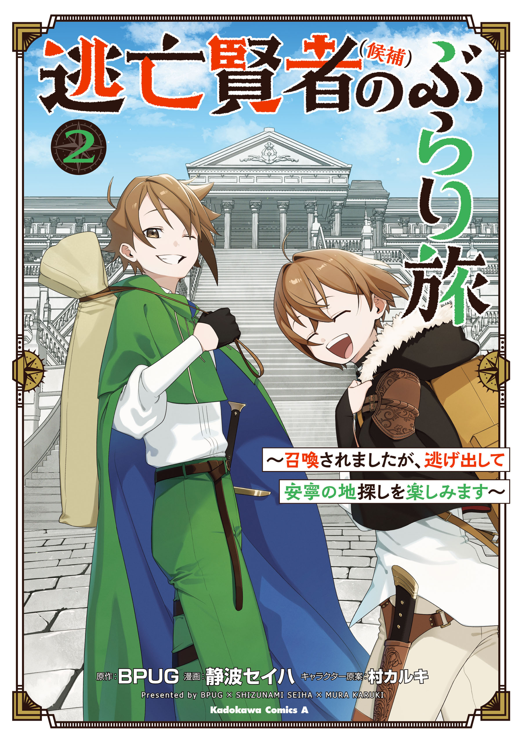 逃亡賢者(候補)のぶらり旅 ～召喚されましたが、逃げ出して安寧の地探しを楽しみます～（２）