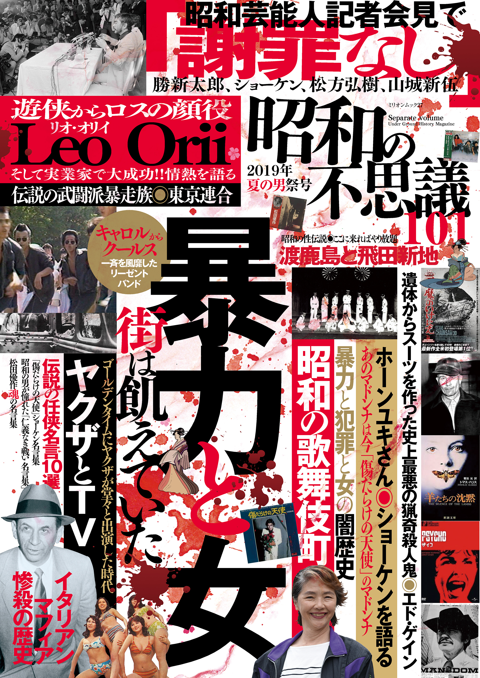 昭和の不思議101　2019年夏の男祭号