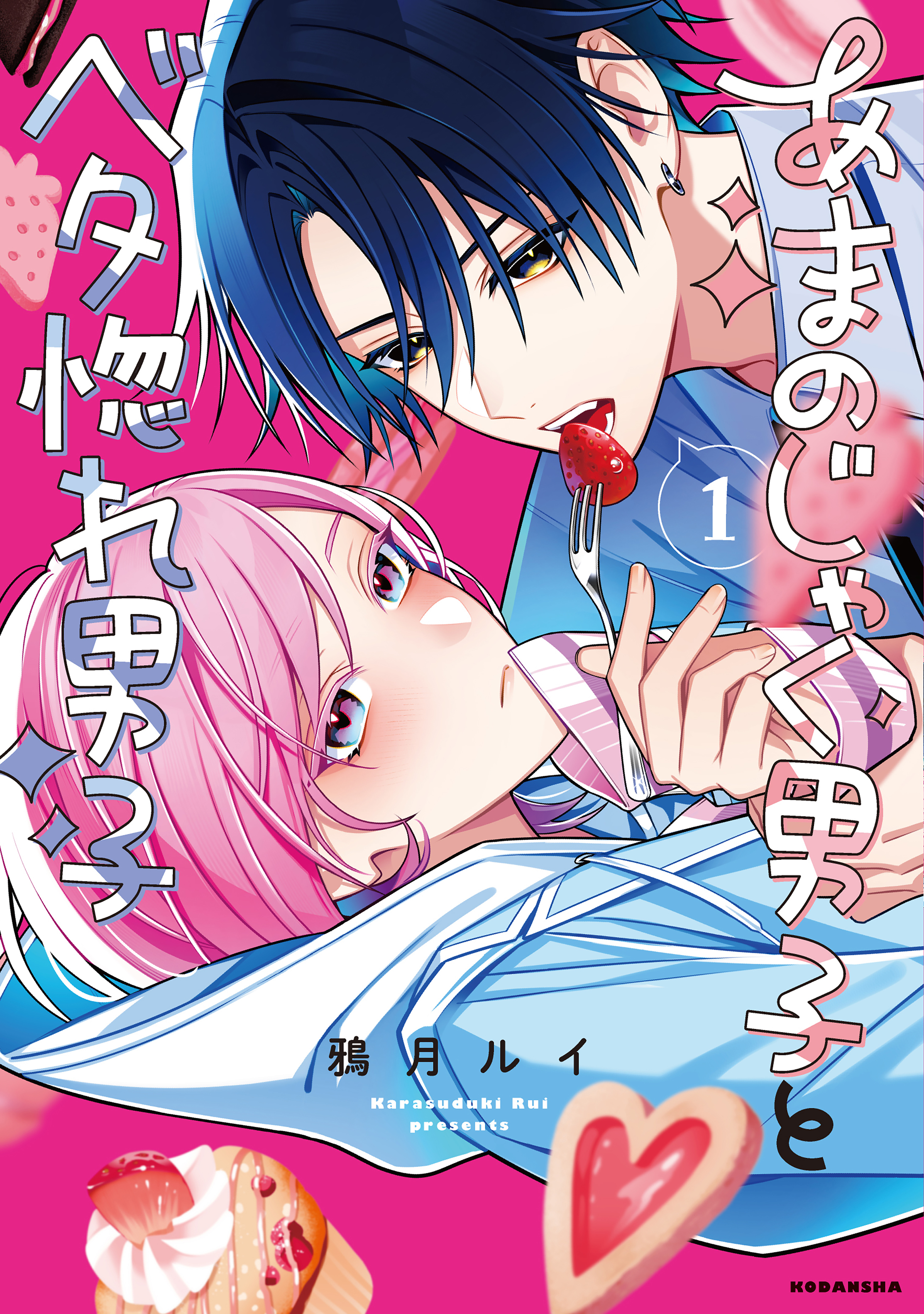 【期間限定　試し読み増量版　閲覧期限2026年6月25日】あまのじゃく男子とベタ惚れ男子（１）