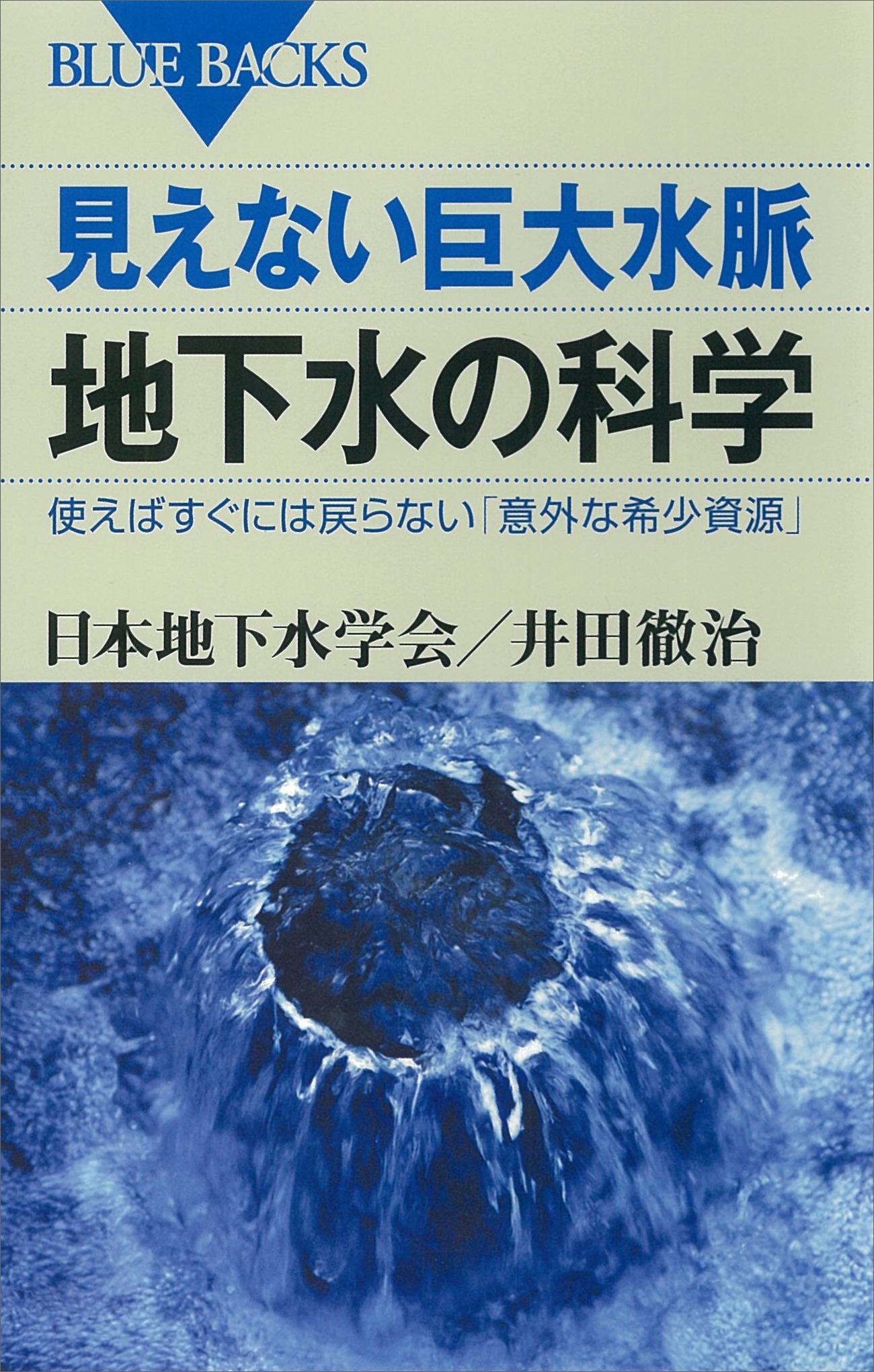 見えない巨大水脈　地下水の科学　使えばすぐには戻らない「意外な希少資源」