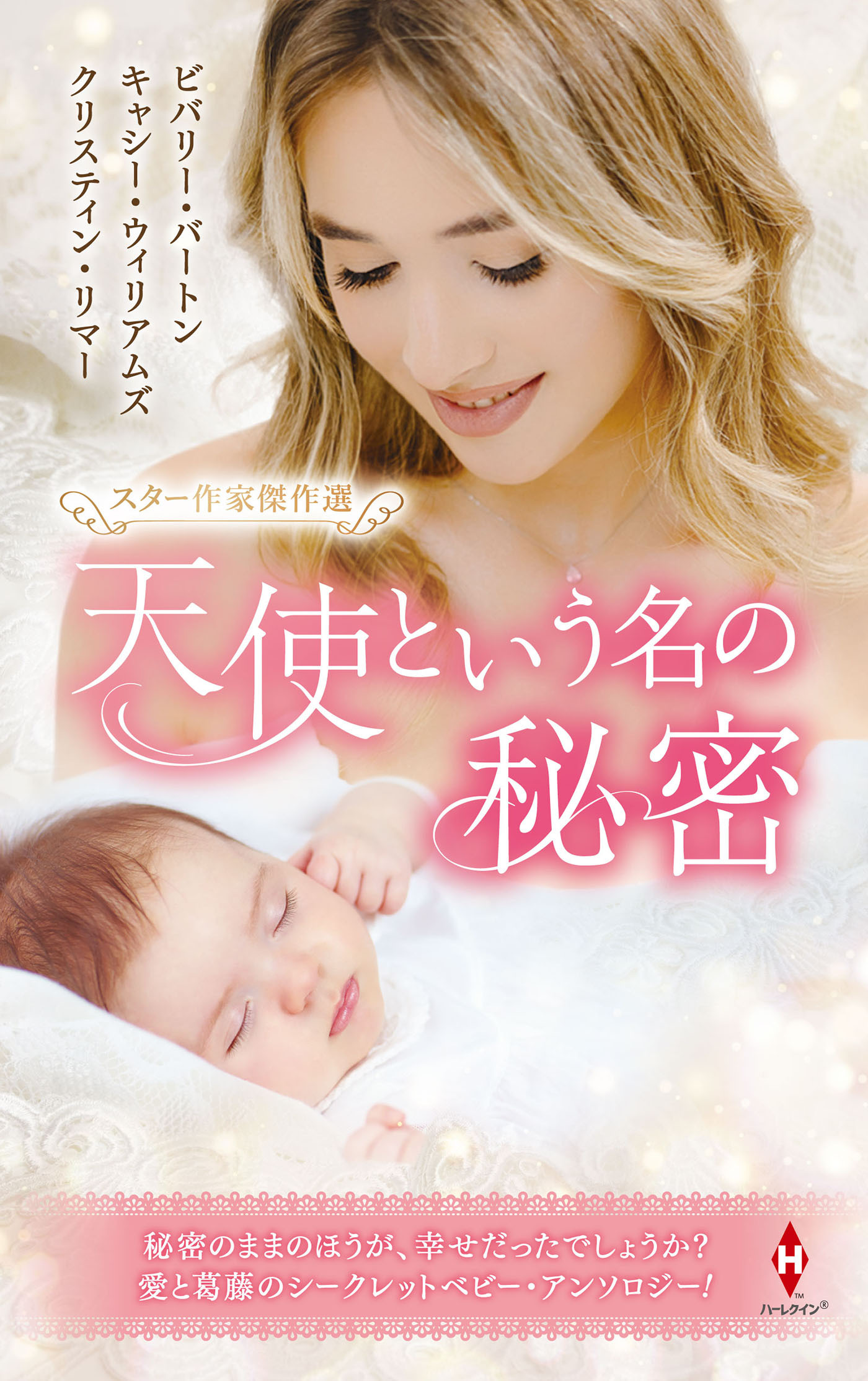 スター作家傑作選～天使という名の秘密～