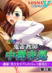 【フルカラー】鬼畜教師 中禅寺晃 ～激録！美少女モデルのストレス解消法！～　第１話
