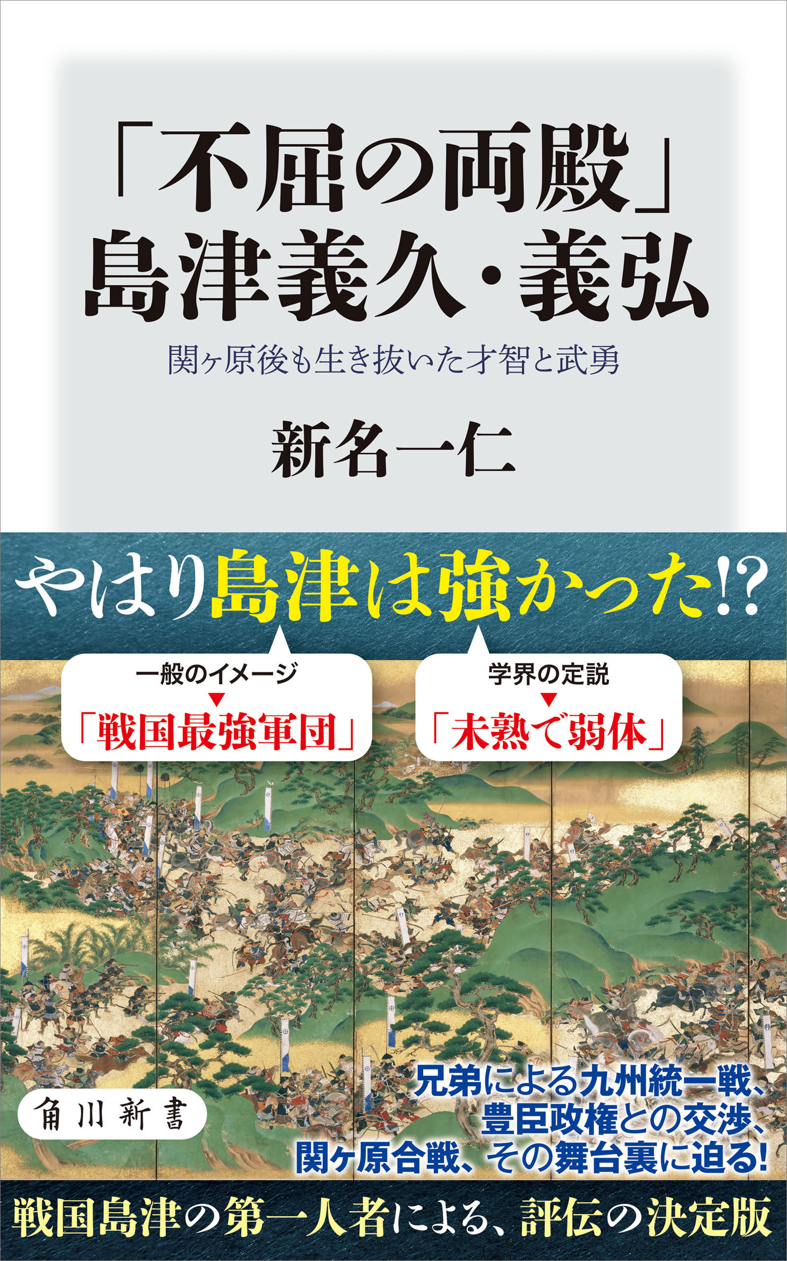 「不屈の両殿」島津義久・義弘　関ヶ原後も生き抜いた才智と武勇