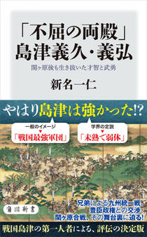 「不屈の両殿」島津義久・義弘 関ヶ原後も生き抜いた才智と武勇