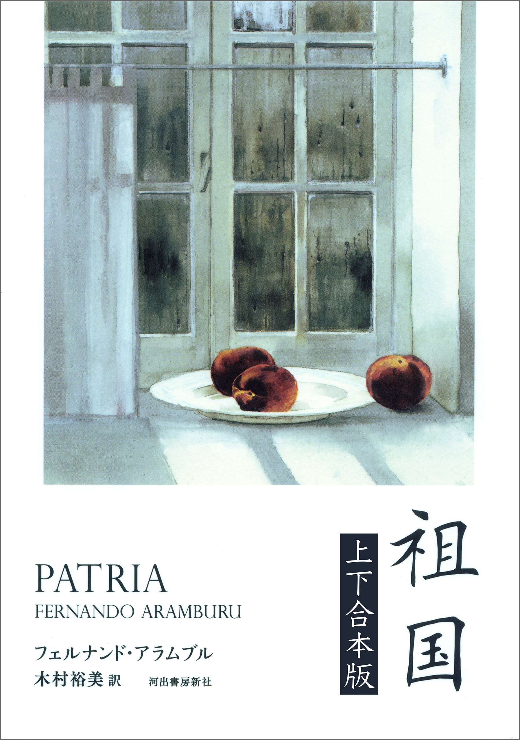 祖国　上下合本版