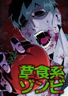 草食系ゾンビ【フルカラー】(1)