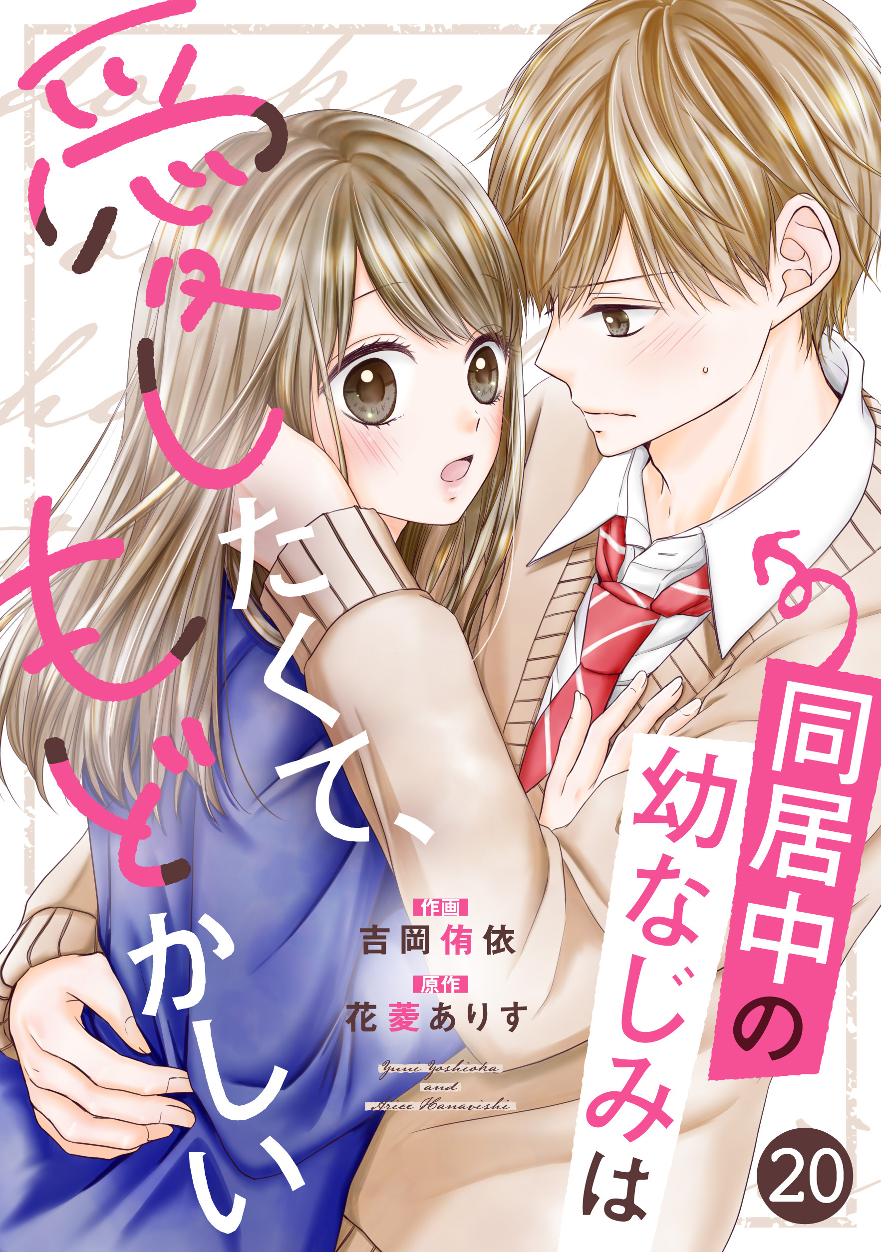 noicomi 同居中の幼なじみは愛したくて、もどかしい（分冊版）