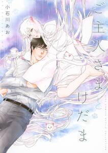 【電子限定おまけ付き】ご主人さまとけだま