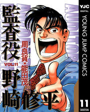 監査役 野崎修平 11