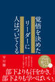覚悟を決めたリーダーに人はついてくる