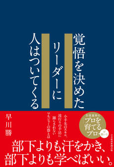覚悟を決めたリーダーに人はついてくる