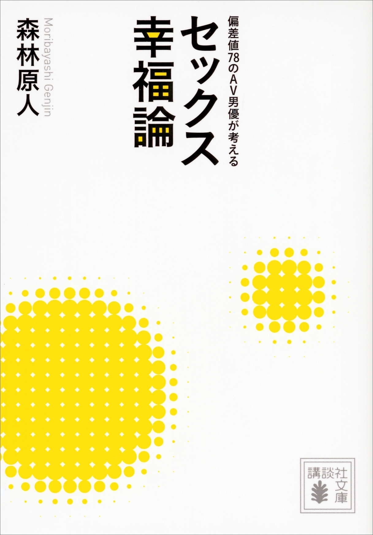 偏差値７８のＡＶ男優が考える　セックス幸福論