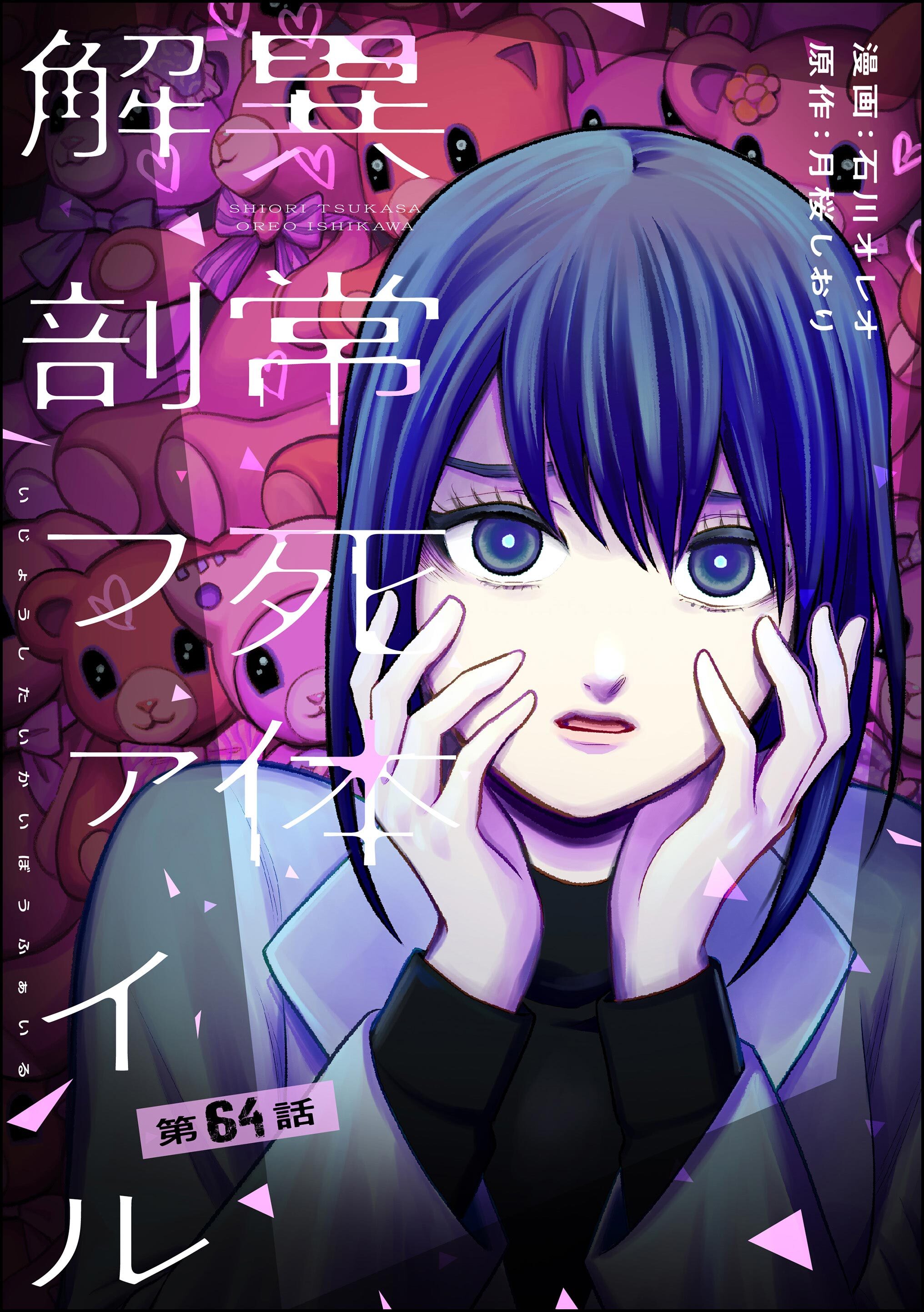 異常死体解剖ファイル（分冊版）　【第64話】