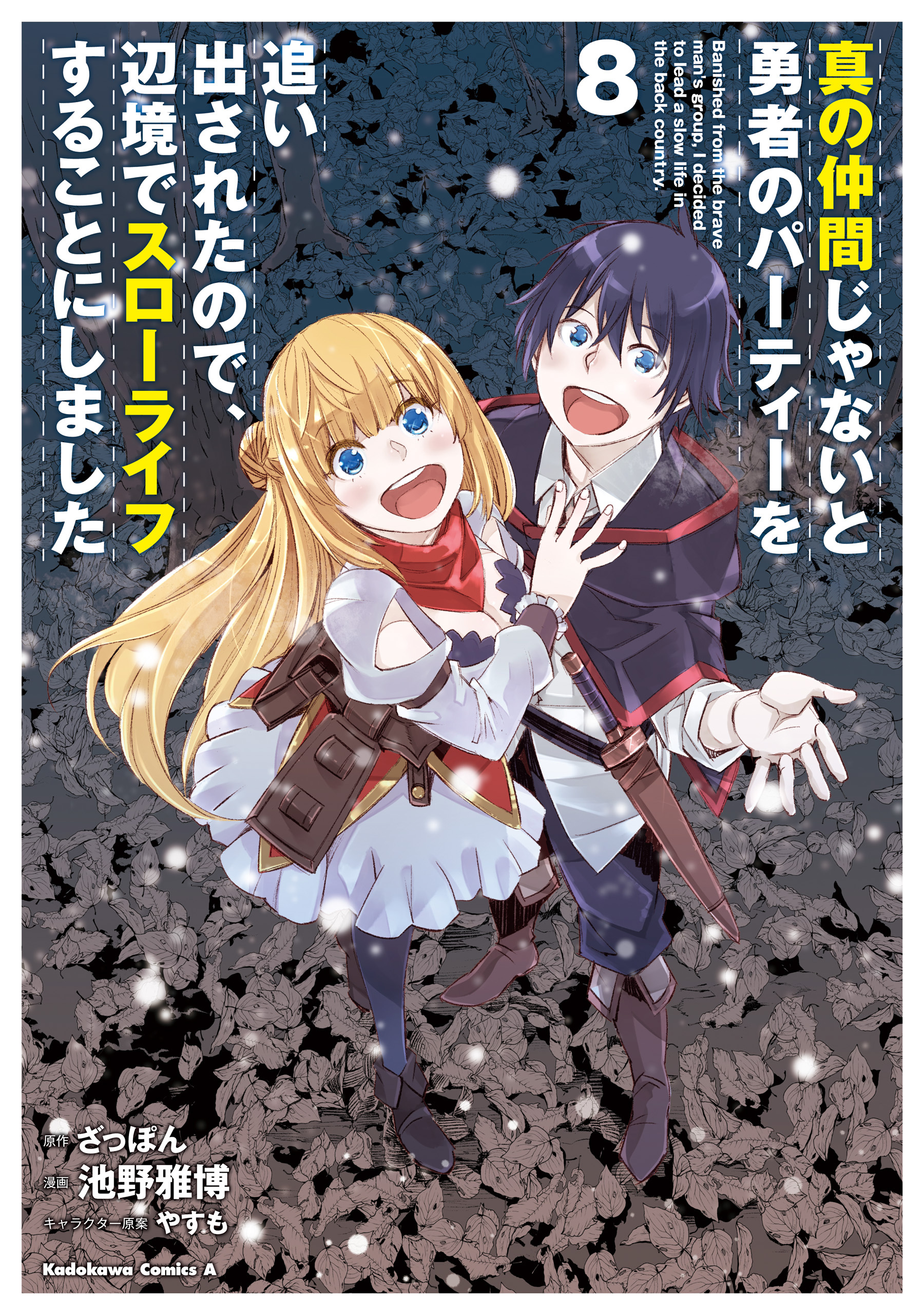 真の仲間じゃないと勇者のパーティーを追い出されたので 辺境でスローライフすることにしました 既刊8巻 池野雅博 ざっぽん やすも 人気マンガを毎日無料で配信中 無料 試し読みならamebaマンガ 旧 読書のお時間です