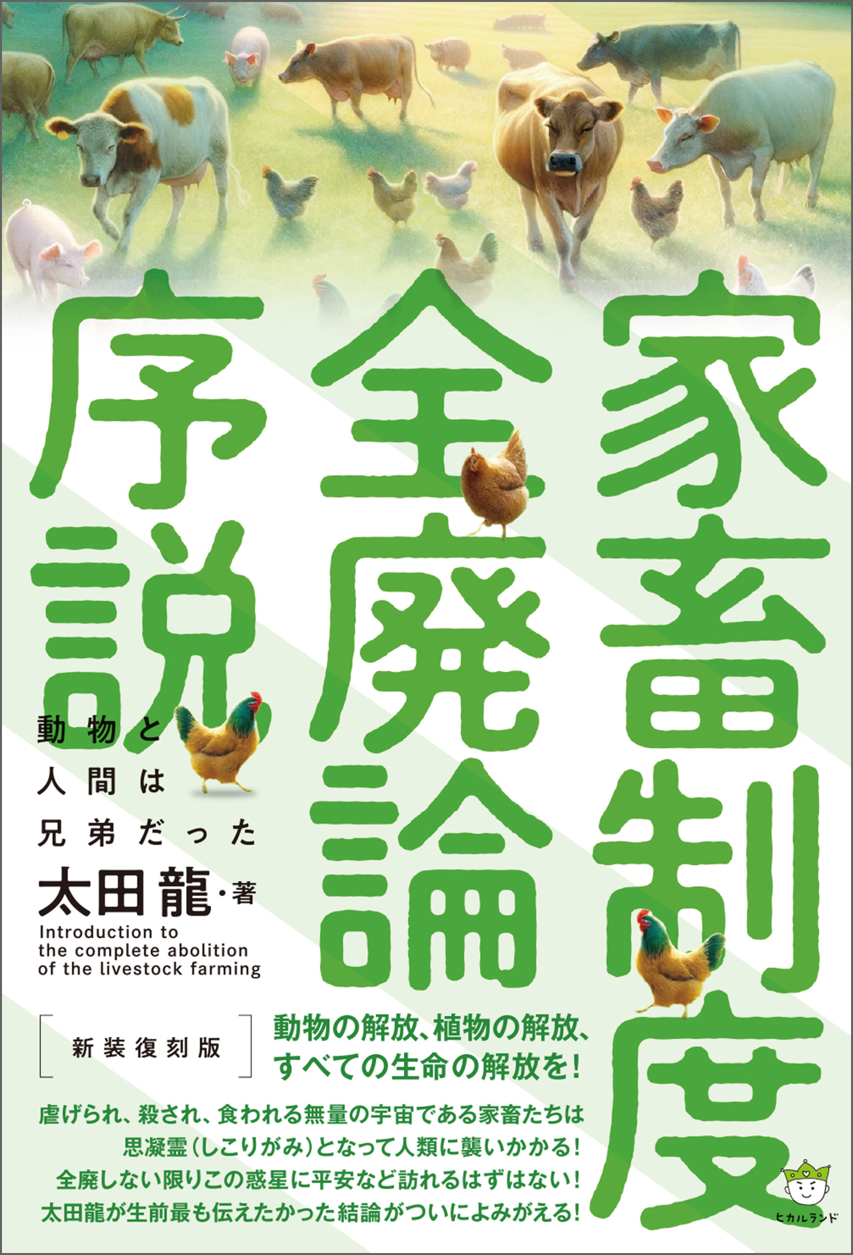 [新装復刻版]家畜制度全廃論序説 動物と人間は兄弟だった